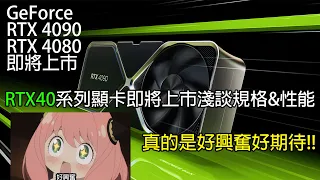 40系列顯卡即將上市淺談規格&性能#RTX4090#顯卡#上市 @roderick9903