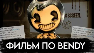 АНОНС BENDY ФИЛЬМА ▶ ЧТО В НЁМ БУДЕТ И КОГДА ???