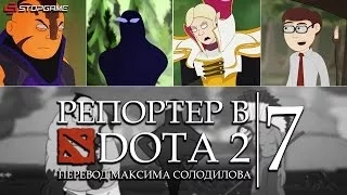 Репортер в DOTA 2 - Эпизод 7: Тотальный слив