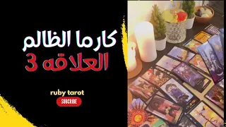 كارما الشريك ❤️‍🩹احوال الطرف الثالث📍احذر تلاعب الشريك لااسترجاعك