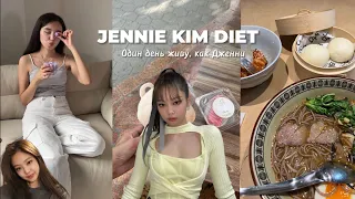 Питаюсь и тренируюсь как Дженни Ким | Jennie Kim diet