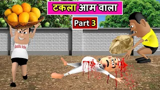 Gora Kaddu Aur Kala Kaddu Comedy Part 3