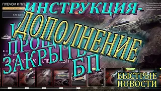 дополнение к видео-КАК БЫСТРО ЗАКРЫТЬ ВЕСЬ БП.варфейс быстрые новости