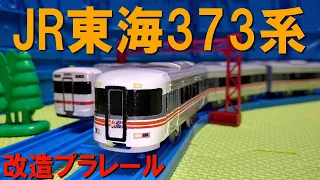 改造プラレール　JR東海　373系を作ってみた（作り方　ホームライナー　ふじかわ　伊那路）