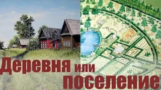 Мы выбрали деревню, а не поселение или родовое поместье