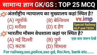 सामान्य ज्ञान GK/GS l Most important GK Question l Lucent GK l रेलवे, पुलिस, बैंक, RO, ARO, RPF, SSC