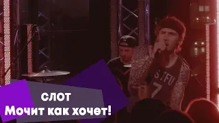 СЛОТ - Мочит как хочет! (LIVE: Брать живьём на о2тв)