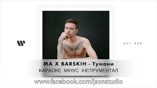 Макс Барських - Тумани (UA Version) Мінус Караоке Інструментал (fb.com/jsonstudio)