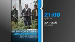 Все очень странно в "Лес теней"