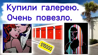 Купили картинную галерею за $100. Два склада. Очень повезло.