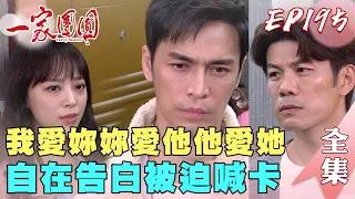 一家團圓 EP195 自在告白家玲路上被世傑攔截 床墊之亂搬上發表會｜Family Reunion｜完整版｜【PP石墨烯智能超導被】