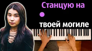 Green Apelsin - Станцую на твоей могиле ● караоке | PIANO_KARAOKE ● ᴴᴰ + НОТЫ & MIDI