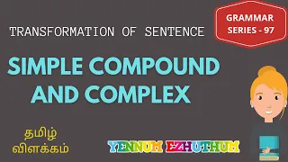 SIMPLE COMPOUND COMPLEX IN TAMIL | TRANSFORMATION OF SENTENCE IN TAMIL | GRAMMAR SERIES 97