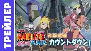 Naruto Shippuuden: Lost Tower (trailer RUS)