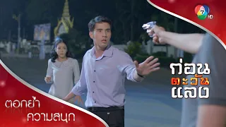 แย่แล้ว! อำพลเจอเรณู | ตอกย้ำความสนุก ก่อนตะวันแลง EP.31 | Ch7HD