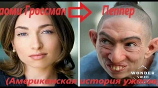 Актёры до и после грима//Actors before and after makeup