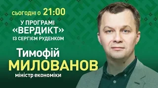 Вердикт з Сергієм Руденком | Тимофій Милованов