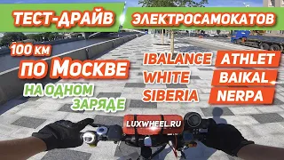 МАКСИМАЛЬНАЯ ДАЛЬНОСТЬ ПРОБЕГА на одном заряде iBalance ATLET, White Siberia BAIKAL - NERPA