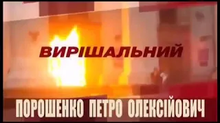 Кандидат в президенти України Петро Порошенко. 25 травня - прийди і голосуй