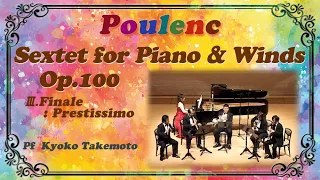 Poulenc:Sextet for Piano & Winds, Op.100 3rd Mov. Pf.Kyoko Takemotoプーランク｜ピアノ六重奏曲 第３楽章 Pf.武本京子