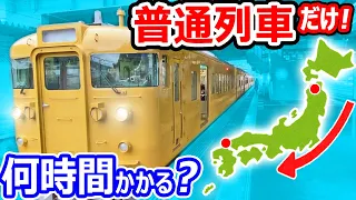 超過酷【青春18きっぷ】青森駅→下関駅 　普通列車だけで行くとこうなります 【本州縦断】