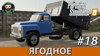 Farming Simulator 19 : Ягодное #18 | ГАЗ-53А и АП-4045