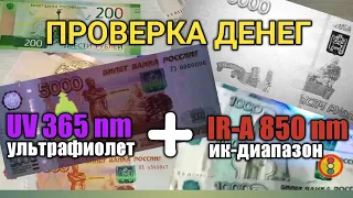 Проверка денег на подлинность. Ультрафиолетовый фонарик и инфракрасный детектер.