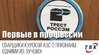 Сварщики Курской АЭС-2 признаны одними из лучших