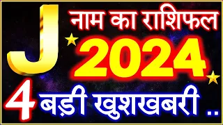 J Name Rashifal 2024 | J नाम राशिफल बड़ी खुशखबरी 2024 | J Name People Horoscope 2024 | Rashifal 2024