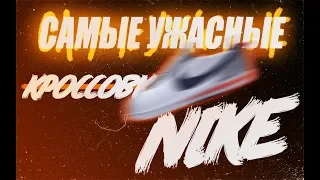 ОБЗОР САМЫХ УЖАСНЫХ КРОССОВОК ОТ NIKE!!