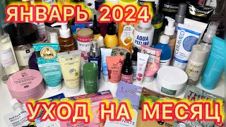 💥❤ УХОДОВАЯ КОСМЕТИКА ДЛЯ ВОЛОС ТЕЛА ЛИЦА / КОСМЕТИЧКА ЯНВАРЬ 2024 / РАСХЛАМЛЕНИЕ ЗАПАСЫ КОСМЕТИКИ