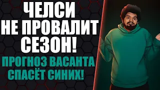 ПРОЕКТ-ДОЛГОСТРОЙ ГРАММА ПОТЕРА В ЧЕЛСИ! Прогноз Васанта спасёт Челси!