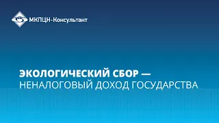 Вебинар «Экологический сбор — неналоговый доход государства», 15 июня 2017