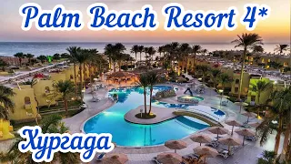 Обзор отеля Palm Beach Resort 4* 🏖 Египет | Хургада