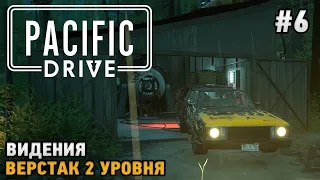 Pacific Drive #6 Видения, Верстак 2 уровня