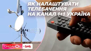 Як налаштувати телебачення на канал 1+1 Україна