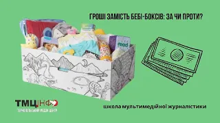 Гроші замість бебі-боксів: за чи проти? (школа мультимедійної журналістики)