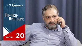 Մոխրոտի Երազները, Սերիա 20 / Mokhroti Eraznery