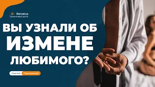 Что не надо делать в ситуации измены?