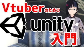 【講座】Vtuber環境の作り方で学ぶはじめてのUnity【tutorial】