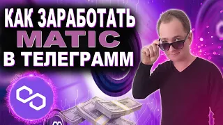 Как заработать в телеграмм без вложений криптовалюту MATIC