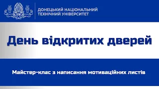 Майстер-клас з написання мотиваційних листів. День відкритих дверей ДонНТУ 2022.