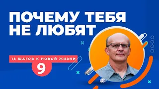 Почему тебя не любят. Как добиваться любви людей