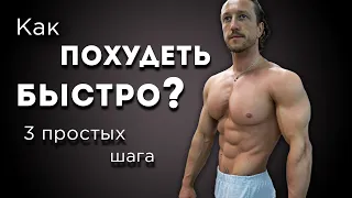 Как ПОХУДЕТЬ БЫСТРО?  3 шага, основанных на науке.