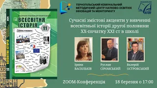 Сучасні змістові акценти у вивченні всесвітньої історії другої половини ХХ- початку ХХІ ст