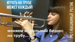 ИГРАТЬ на трубе может каждый! Мотивационный ролик SILVERTMUSIC