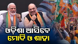 PM Modi & Union Home Minister Amit Shah To Visit Odisha || KalingaTV