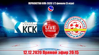 КСК-ДРУЖБА ОЛХ-2020 LIVE 20:15 1/2 финала 3 игра
