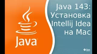 Урок Java 143: Установка и запуска Intellij idea на MacOs Sierra