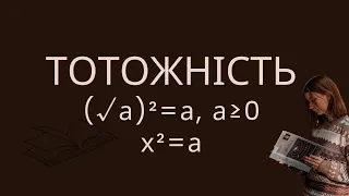 Алгебра, 8 клас. Тотожність (√а)² = а, а ≥ 0. Рівняння х² = а.  (за О.С. Істер, 2021 р.)